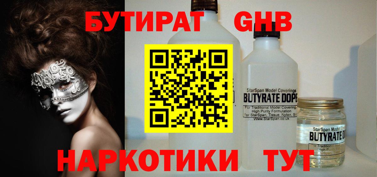 Новочеркасск  БУТИРАТ  Вход с VPN  Бутират бутандиол 