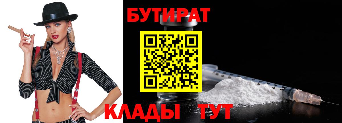 Бутират бутик Новочеркасск