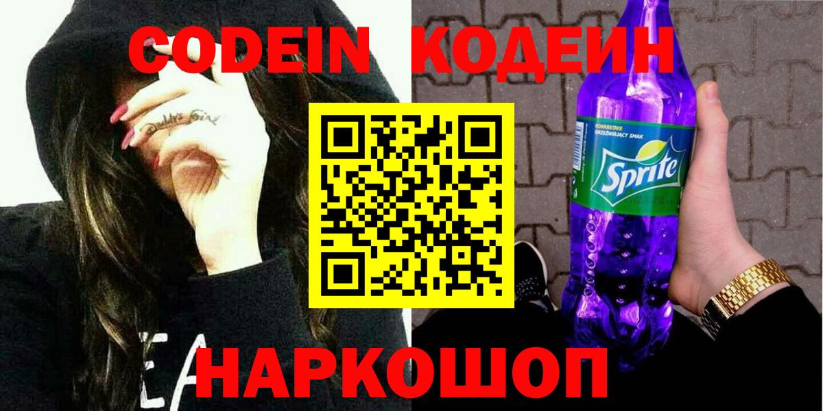 Codein напиток Lean (лин) Новочеркасск