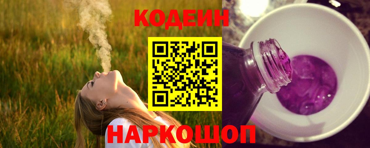 Кодеин напиток Lean (лин)  Вход с VPN  Новочеркасск  Codein Purple Drank 